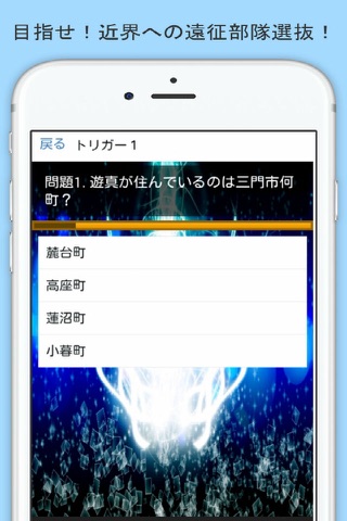 クイズ for ワールドトリガー(目指せ！Ｓ級隊員！) screenshot 2