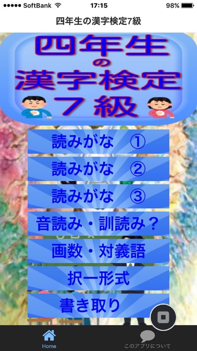 四年生の漢字検定7級のスクリーンショット1 四年生の漢字検定7級のスクリーンショット1