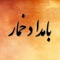 رمان بامداد خمار