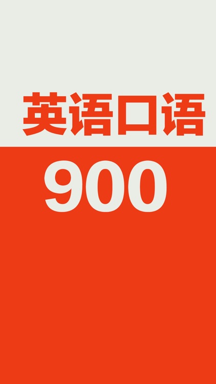 英语口语900句-基础初级教程