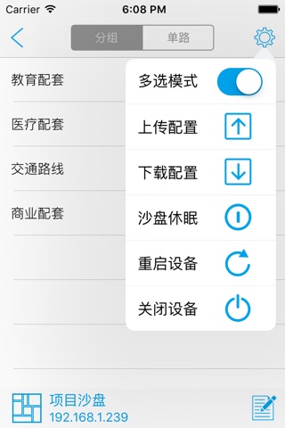 大势科技灯控沙盘iPhone版 screenshot 3