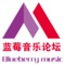 蓝莓音乐是一款致力于专业音乐交流的论坛类app,包含音乐培训、音乐探讨等