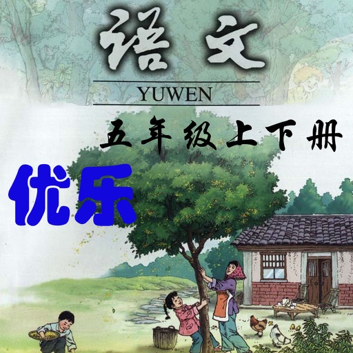 优乐点读机-人教版小学语文五年级 icon