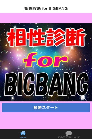 相性診断 for BIGBANG screenshot 2