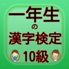 一年生の漢字検定10級