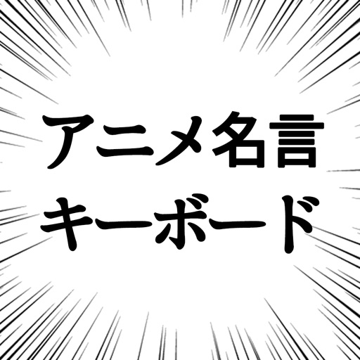 アニメ名言キーボード 漫画 アニメの名言集をキーボードから呼び出せる By Kasuga Junichi