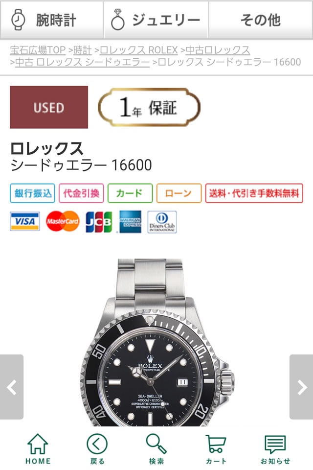 腕時計・ジュエリー・宝石・高価買取・修理メンテナンスなら宝石広場 screenshot 2