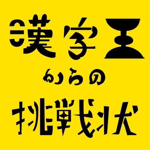 脱出ゲーム《漢字王からの挑戦状》難易度【一般常識編】 icon