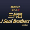 厳選ＣＭまとめ 三代目J Soul Brothers version - iPhoneアプリ