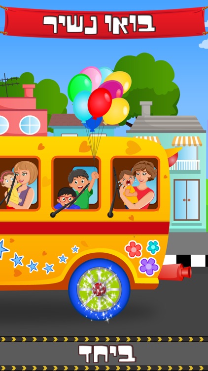 Hebrew Wheels on the Bus- Sing along and Nursery Rhymes for kids and Toddlers