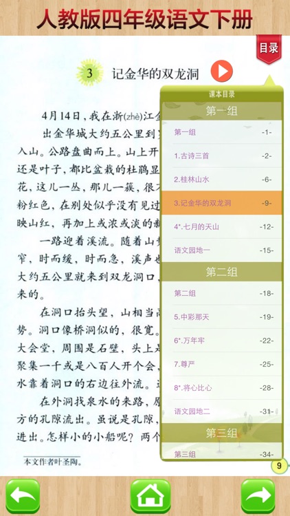 开心教育-四年级下册，人教版小学语文，电子点读课本，作业好帮手，学霸君利器