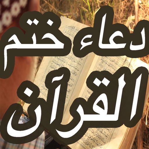 Doa Khatam Quran (دعاء ختم القران الكريم بدون انترنت) iOS App