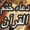 Doa Khatam Quran (دعاء ختم القران الكريم بدون انترنت)