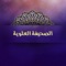 من خواص النسخة المدفوعة: