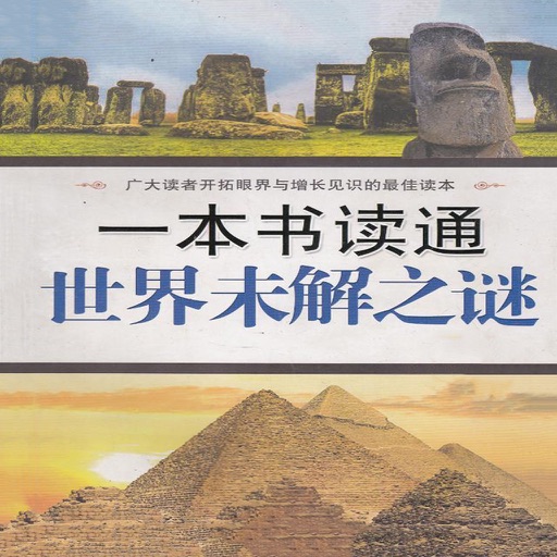 ◽讀通世界之謎【有聲朗讀、字幕同步】千年歷史 未解之謎 我講妳聽 icon