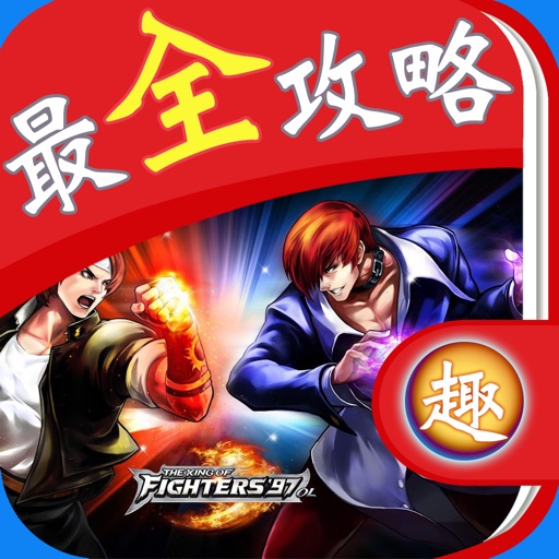 最全攻略 For 拳皇98终极之战OL iOS App