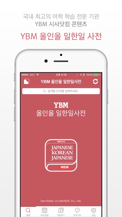YBM 올인올 일한일 사전 - Japanese Korean Japanese DIC