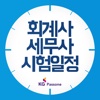 회계사/세무사 시험일정 (D-Day 위젯)