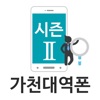 가천대역폰 시즌2 가천대역폰 시즌2