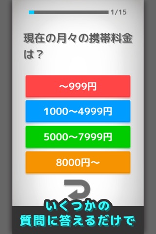 簡単！スマホ料金診断　～あなたのスマホ代、安くなりますよ～ screenshot 3