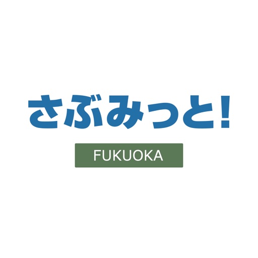 さぶみっと！福岡