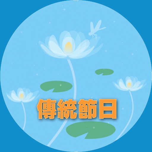 中国传统节日知识大全 - 民族传统节日风俗习惯全攻略 icon
