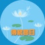 Get 中国传统节日知识大全 - 民族传统节日风俗习惯全攻略 for iOS, iPhone, iPad Aso Report