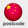 china postcode -china postal code，china post code，china zip code