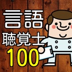 言語聴覚士ST100問の過去問で模擬試験 国家試験対策