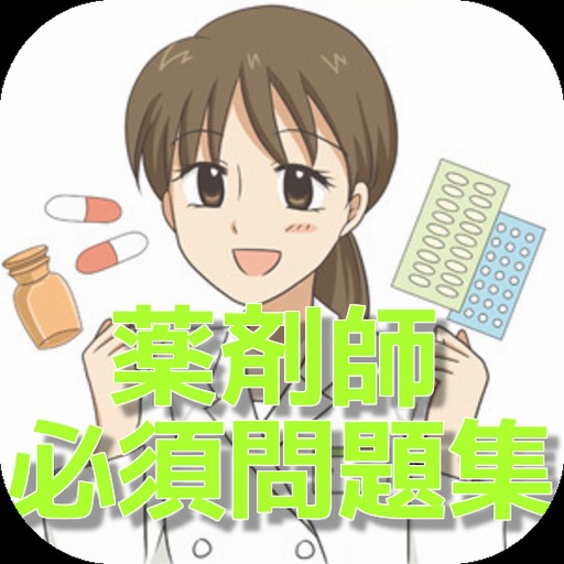 薬剤師　国家試験対策　過去問　必須問題集 icon