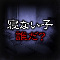 脱出ゲーム 謎解き 寝ない子 誰だ Pc ダウンロード Windows バージョン10 8 7 22