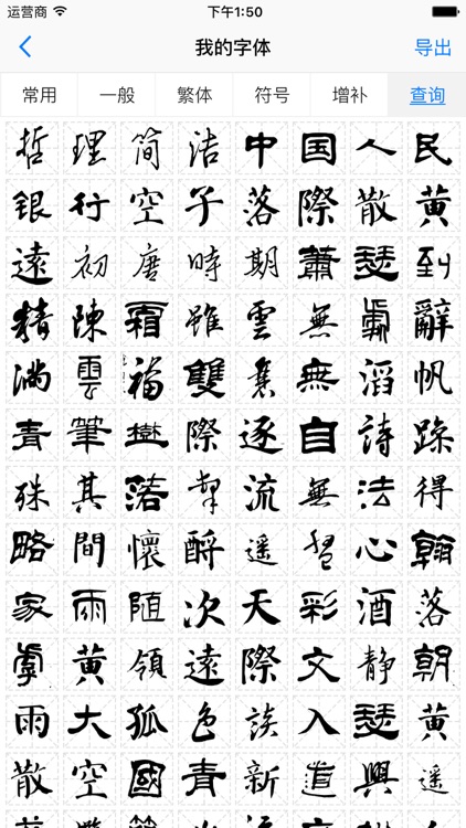 字体工坊 - 个人手写硬笔毛笔书法字体制作