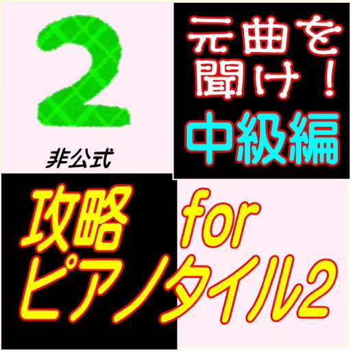 攻略forピアノタイル２　中級編　元曲を聞けばクリア可能！非公式 icon