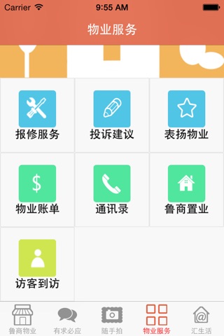 鲁商物业-物业 服务 screenshot 3