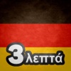 Μάθετε γερμανικά σε 3 λεπτά