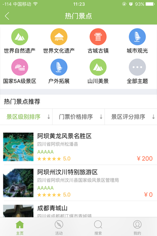 蜀景畅游 screenshot 2