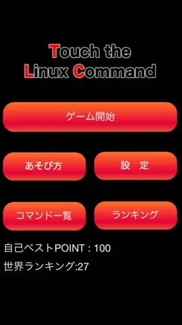 Game screenshot タッチ・ザ・Linuxコマンド apk