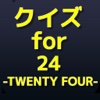 クイズ for Twenty Four