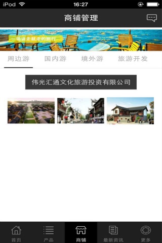 旅游开发行业平台 screenshot 3