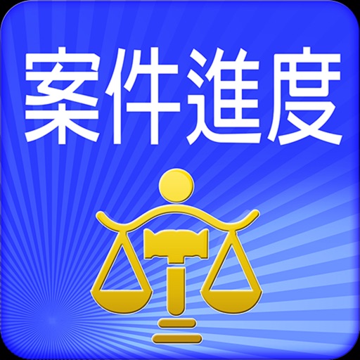 司法院案件進度查詢 Icon