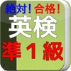 英検準１級 単語問題集 - iPhoneアプリ