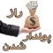 فراوانی حق الهی شماست و اگر چیزی کمتر از میلیونر باشید، سهم عادلانه خود را برنداشته اید