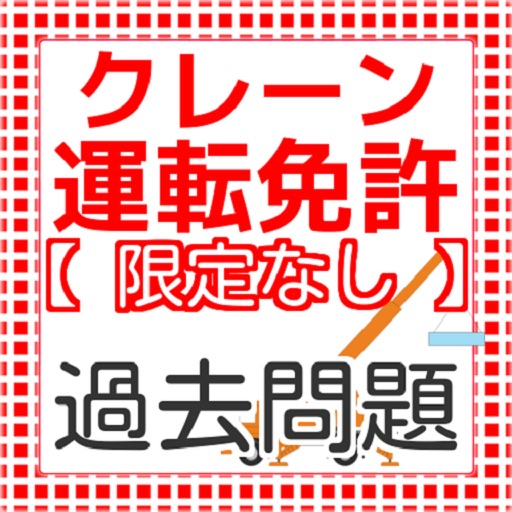 クレーン・デリック運転士　限定なし　過去問題集