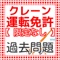 このアプリは非公式のクレーン・デリック運転士（限定なし）