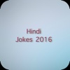Hindi Jokes - 2016