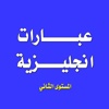 تعلم اللغة الانجليزية - عبارات انجليزية المستوى الثاني