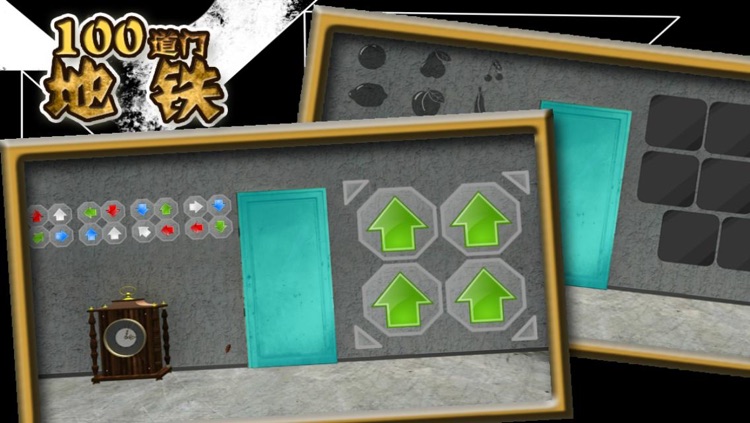 100道门 - 地铁 screenshot-3