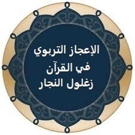الإعجاز التربوي في القرآن icon