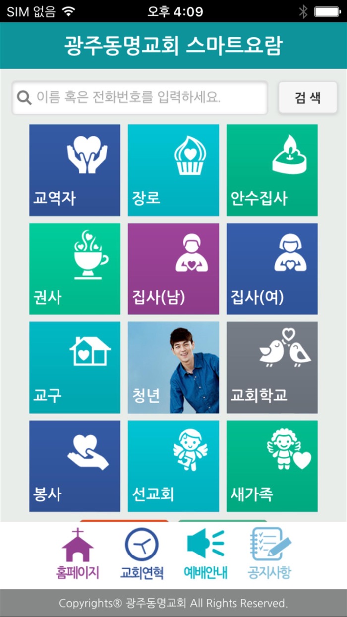 광주동명교회 스마트요람