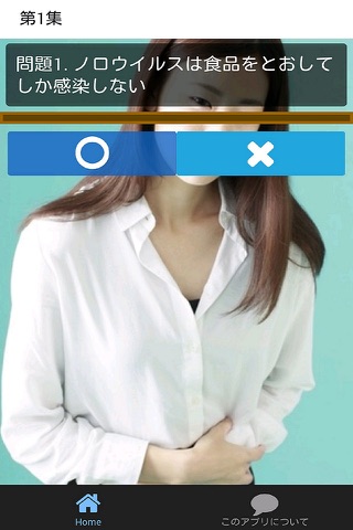 ノロウィルスクイズ-ノロウィルスについて学べる screenshot 2